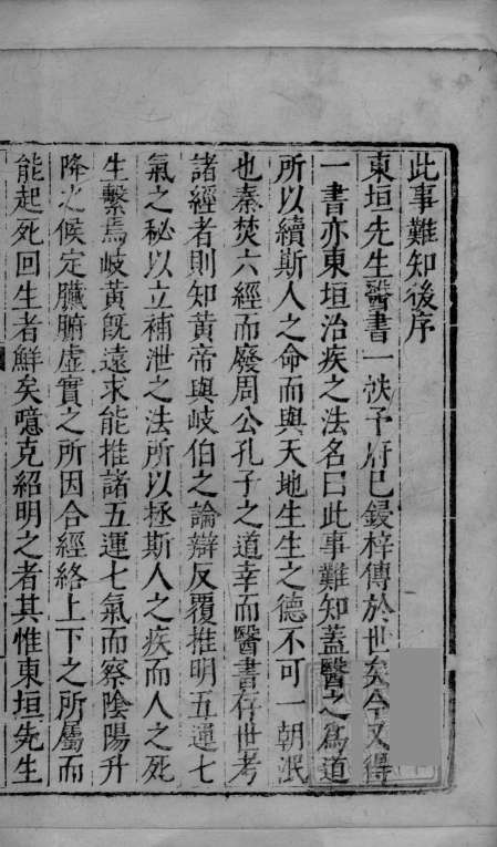 东垣先生此事难知集  上